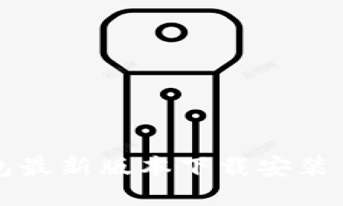 小狐钱包最新版本下载安装手机指南